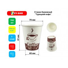 Стакан бумажный 150 мл однослойный "Турецкий кофе"