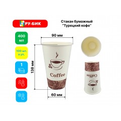 Стакан бумажный 400 мл однослойный "турецкий кофе"