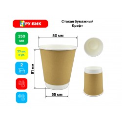 Стакан бумажный 2-слойный КРАФТ 250мл, 25шт/уп