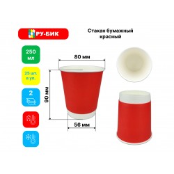 Стакан бумажный 2-слойный КРАСНЫЙ 250мл, 25шт/уп