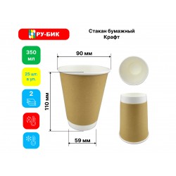 Стакан бумажный 2-слойный КРАФТ 350мл, 25шт/уп