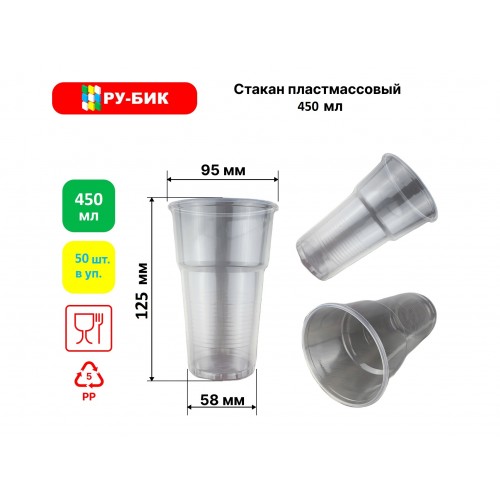 Стакан 0,45, прозрачный, 50 шт./уп.