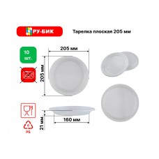 Тарелка плоская d205мм 10шт/уп