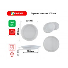 Тарелка плоская d205мм 100шт/уп