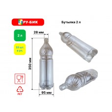 Бутылка ПЭТ 2л (прозрачная) без крышки 