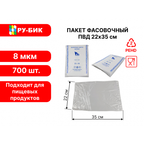 Фасовочные пакеты 22*35 8 мкм 700 штук в упаковке