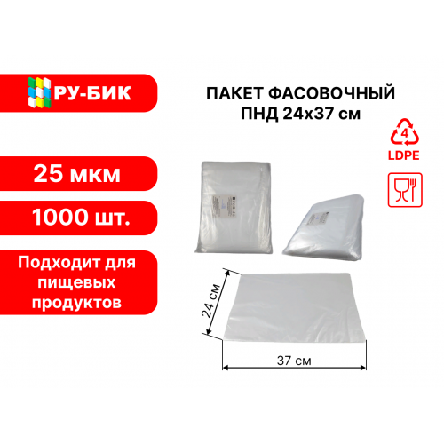 Фасовочные пакеты 24*37 25 мкм 1000 штук в упаковке