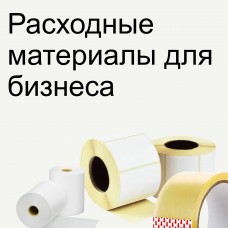 Расходные материалы для бизнеса