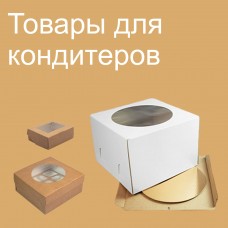 Товары для кондитеров